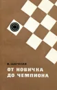 От новичка до чемпиона - В. Щеголев