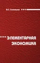 Элементарная экономика - В. С. Соловьев