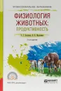 Физиология животных. Продуктивность. Учебное пособие - Н. Н. Максимюк, В. Г. Скопичев