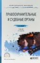 Правоохранительные и судебные органы. Учебник - А. В. Гриненко