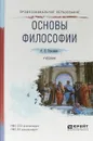 Основы философии. Учебник для СПО - О. Н. Стрельник