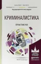 Криминалистика. Практикум. Учебное пособие для бакалавриата и магистратуры - И. В. Александров