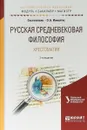 Русская средневековая философия. Хрестоматия. Учебное пособие для бакалавриата и магистратуры - О. Б. Ионайтис