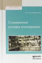 Социальные основы кооперации - М. И. Туган-Барановский