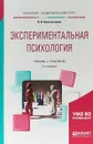 Экспериментальная психология. Учебник и практикум для академического бакалавриата - В. В. Константинов