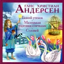 Гадкий утенок. Маленькая торговка спичками. Соловей - Ханс Кристиан Андерсен