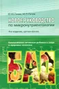 Новое руководство по микронутриентологии - Ю. Ю. Гичев, Ю. П. Гичев