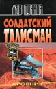 Солдатский талисман - Пучков Лев Николаевич