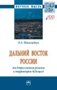 Дальний Восток России. От депрессивного региона к территории будущего - О. А. Николайчук