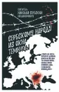 Сербскому народу из окна темницы - Николай Сербский (Велимирович), святитель