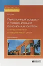 Пенсионный возраст и модернизация пенсионных систем. Отечественный и зарубежный опыт - В. Д. Роик