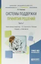 Системы поддержки принятия решений в 2 частях. Часть 1. Учебник и практикум для академического бакалавриата - Л. С. Болотова