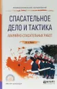 Спасательное дело и тактика аварийно-спасательных работ. Учебное пособие для СПО - И. А. Ушаков