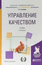 Управление качеством. Учебник для академического бакалавриата - Е. А. Горбашко