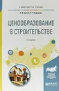 Ценообразование в строительстве. Учебное пособие для академического бакалавриата - А. В. Кукота,Н. П. Одинцова