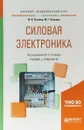 Силовая электроника. Учебник и практикум для академического бакалавриата - Ю. К. Розанов,М. Г. Лепанов