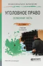 Уголовное право. Особенная часть. Учебник для СПО - Н. Г. Иванов