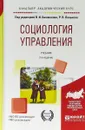 Социология управления. Учебник для академического бакалавриата - Р. В. Леньков,В. И. Башмаков