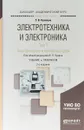 Электротехника и электроника. Электрические и магнитные цепи. Учебник и практикум. В 3 томах. Том 1 - Э. В. Кузнецов
