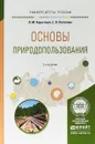 Основы природопользования. Учебное пособие для вузов - Е. В. Потапова,Л. М.  Корытный