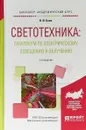 Светотехника: практикум по электрическому освещению и облучению. Учебное пособие для академического бакалавриата - В. И. Баев