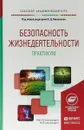 Безопасность жизнедеятельности. Практикум. Учебное пособие для академического бакалавриата - Я. Д. Вишняков