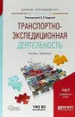 Транспортно-экспедиционная деятельность. Учебник и практикум для прикладного бакалавриата - Е. В. Будрина