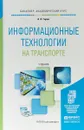 Информационные технологии на транспорте. Учебник - А. Э. Горев