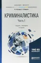 Криминалистика в 2 частях. Часть 1. Учебник и практикум для бакалавриата и магистратуры - Е. П. Ищенко,Н. Н. Егоров