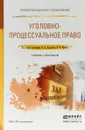 Уголовно-процессуальное право. Учебник и практикум для СПО - В. А. Давыдов ,В. В.  Ершов