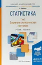 Статистика в 2-х томах. Том 2. Социально-экономическая статистика. Учебник и практикум для академического бакалавриата - Н. И. Малых