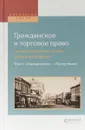 Гражданское и торговое право (энциклопедический словарь Брокгауза и Ефрона) в 10-ти томах. Том 6. «Определение» - «Презумпция» - Вадим Белов