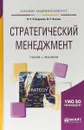 Стратегический менеджмент. Учебник и практикум для академического бакалавриата - Н. С. Отварухина,В. Р. Веснин