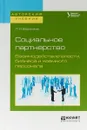 Социальное партнерство. Взаимодействие власти, бизнеса и наемного персонала. Учебное пособие - Л. И. Воронина