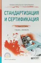 Стандартизация и сертификация. Учебник и практикум для СПО - А. Г. Сергеев,В. В. Терегеря