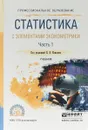 Статистика с элементами эконометрики в 2 частях. Часть 1. Учебник для СПО - В. В. Ковалев