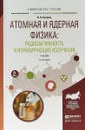 Атомная и ядерная физика: радиоактивность и ионизирующие излучения. Учебник для бакалавриата и магистратуры - И. Н. Бекман