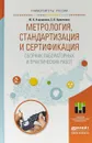 Метрология, стандартизация и сертификация. Сборник лабораторных и практических работ. Учебное пособие для прикладного бакалавриата - Ю. К. Атрошенко,Е. В. Кравченко