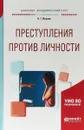 Преступления против личности. Учебное пособие - Н. Г. Иванов