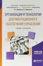 Организация и технология документационного обеспечения управления. Учебник и практикум для академического бакалавриата - Л. А. Доронина ,В. С. Иритикова