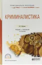 Криминалистика. Учебник и практикум для СПО - Н. П. Яблоков