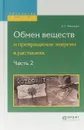 Обмен веществ и превращение энергии в растениях. В 2 частях. Часть 2 - А. С. Фаминцын