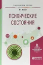 Психические состояния. Учебное пособие для вузов - В. Е. Лёвкин