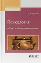 Психология общая и экспериментальная - А. Ф. Лазурский