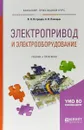 Электропривод и электрооборудование. Учебник и практикум для прикладного бакалавриата - В. Н. Острецов,А. В. Палицын