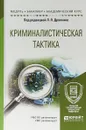 Криминалистическая тактика. Учебное пособие для академического бакалавриата - Л. Я. Драпкин