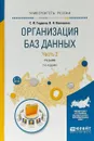 Организация баз данных в 2 частях. Часть 2. Учебник для вузов - С. И. Гордеев,В. Н. Волошина