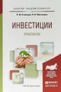 Инвестиции. Практикум. Учебное пособие для академического бакалавриата - В. М. Аскинадзи, В. Ф. Максимова