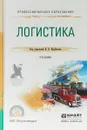 Логистика. Учебник для СПО - В. В. Щербаков