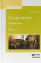 Социология. Сочинения в 2 томах. Том 1 - М. М. Ковалевский